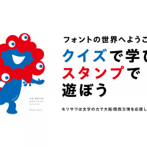 大阪万博の限定デザインも！オリジナルスタンプが作れる、フォントのモリサワの新サービスが面白い