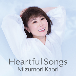 水森かおり、男性アーティスト曲カバーAL発売