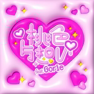 Girls²、松浦亜弥カバー曲「♡桃色片想い♡ feat. Gorie」配信開始