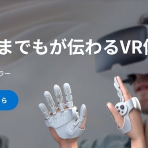 シャープが「VR触覚コントローラー」の事前登録を開始、用途や価格の想定は？