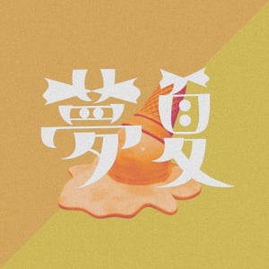 Bye-Bye-Handの方程式、8/20に恋心を綴った新曲「夢夏」リリース決定