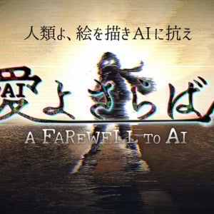 人類よ、絵を描きAIに抗え！ これまでになかったゲーム『愛よさらば』無料版の配信がスタート