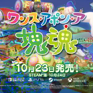 『ワンス・アポン・ア・塊魂』10月発売決定！ こっちのけんとが歌う「素敵ソング」MVも公開中