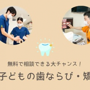 【神奈川県横浜市】三ツ境駅前スマイル歯科で、無料の歯ならび＆矯正相談会を開催！オンライン相談も可能