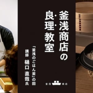 【東京都台東区】釜浅商店が初の料理教室を開講！良い道具と理を体感する体験型講座の募集を開始