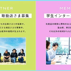 水橋保寿堂製薬「日本一の美肌プロジェクト」協賛企業・学生インターンを募集　オール富山商品を開発 販売し利益を地域還元　企画立案やブランディングを協働