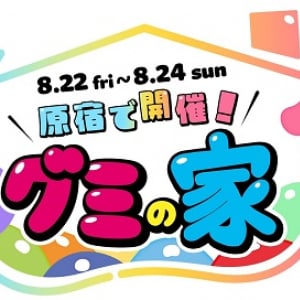 【東京都渋谷区】「巨大グミの壁」など、グミをとことん体感できるイベント「グミの家」を原宿で開催！