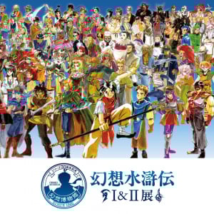 解放軍リーダーの“実写”バンダナも！ 12月開催の東京ドームシティ『幻想水滸伝Ｉ＆ＩＩ展』で名シーンをリアル体験