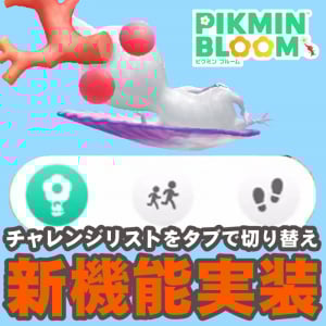 『ピクミン ブルーム』チャレンジリストを快適に!! まもなく実装される新環境をひと足早くチェックしよう【プレイログ#981】