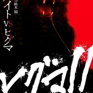 「鈴木福くんが闇バイトをやってヒグマに襲われる映画です」　内藤瑛亮監督最新作『ヒグマ!!』11月公開［ホラー通信］