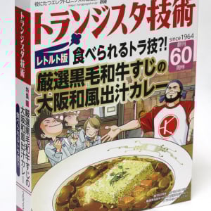 トランジスタ技術カレー発売決定！エレキ万博2025会場で販売 / レトルトカレーとして限定500個