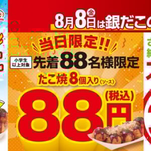 8月8日は「銀だこの日」！築地銀だこで今年も先着88名にたこ焼き8個入りが88円！　スタンプカードは終日3倍