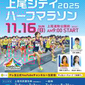 11/16 開催 埼玉 2025上尾シティハーフマラソン　8/31 までエントリー受付中！　箱根駅伝ランナーや川内優輝 岡田久美子 長谷川朋加 女子バレー山岸あかね＆佐藤優花も参戦