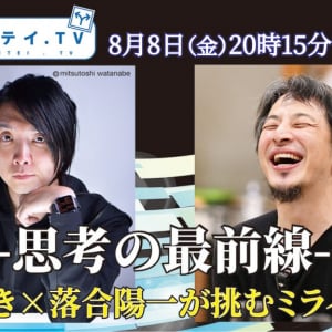 万博のパビリオン「null²」の裏話が聞けるかも！？　「ひろゆきのユキサキミテイ」のゲストに落合陽一さん登場！