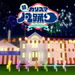 カリスマ、「超カリスマ凡踊り」先行配信&MV公開