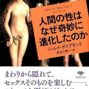 なぜ人間だけが「性」に振り回されるのか　”進化生物学”から読み解く人間の「愛」