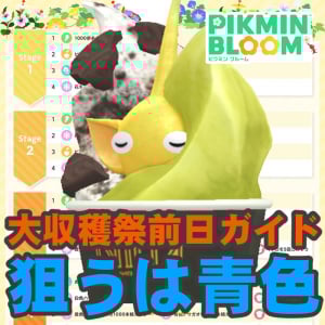 『ピクミン ブルーム』収穫祭明日開幕!! 青色ハイビスカスも狙える2025年8月のコミュディ前日ガイド【プレイログ#982】