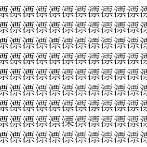 【脳トレ】「漂」の中に紛れて1つ違う文字がある！？あなたは何秒で探し出せるかな？？【違う文字を探せ！】