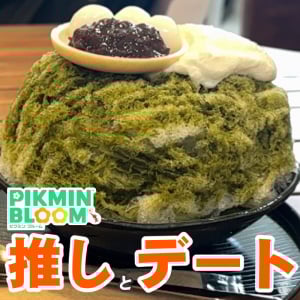 『ピクミン ブルーム』推しとデートしながら最近の傾向を話し合ってきたかき氷イベント進捗リポート【プレイログ#983】