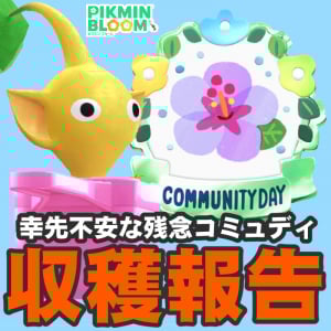 『ピクミン ブルーム』難航確定……あいにくの天候で過去イチ過酷な旅の始まりを迎えたコミュディリポート【プレイログ#984】