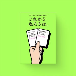 TikTokで大バズしたカードゲームの限定Ver「この冬 私たちは、」が登場。確実にゲットする方法をチェックしよ