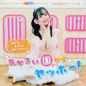 「Pococha」の人気S帯ライバー・あかるい あかるい あかりちゃんのデビュー曲「あかるい国からヤッホー！」リリックビデオ公開！