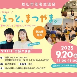 【東京都渋谷区】愛媛県松山市の暮らしやすさや転職情報などについて知ることができる交流会を開催！