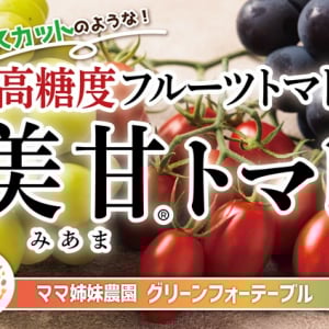 福島県内3か所で、高糖度フルーツトマト「美甘トマト」の試食販売イベント開催！