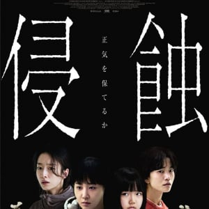 その子を前に、正気を保てるか　韓国発の精神崩壊スリラー『侵蝕』ポスター＆予告編［ホラー通信］