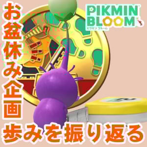 『ピクミン ブルーム』お盆休み中の気分転換に過去の累計レコードを確認してみよう【プレイログ#986】