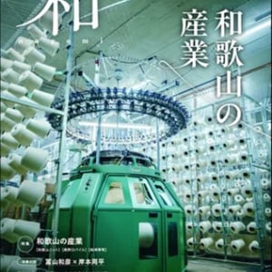 和歌山県総合情報誌『和-nagomi-』57号“和歌山の産業”発行。県HPから閲覧可能