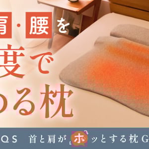 人気の「ホッとする枕」から新発想の温活まくらが登場。現代人の悩みに温熱アプローチ！