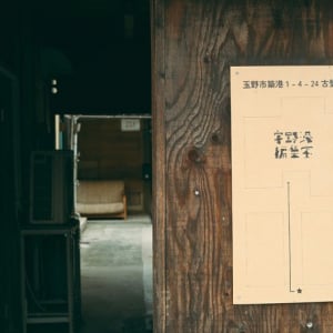 【岡山・宇野港】泊まる・集う・本もつくれる“大人の部室” 。ものづくり好きが集まる古長屋「宇野港編集室」、アートの島の玄関口に