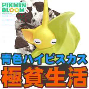 『ピクミン ブルーム』超絶花びら節約生活!! 希少すぎて手植え状態になっているかき氷イベント進捗リポート【プレイログ#988】