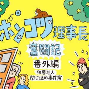 独居老人が団地で閉じ込められ事件簿、住民が一致団結で救出大作戦！「どの部屋にどんな人が住んでいる？」知っていたから命が救われた【元・ポンコツ理事長奮闘記　番外編】
