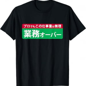 仕事が山積みのあなたに。「業務オーバーTシャツ」で笑い飛ばして乗り切ろう