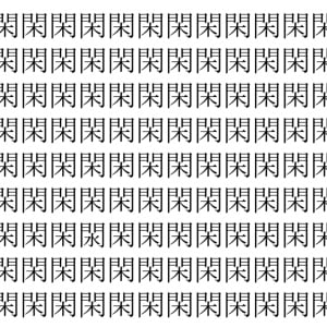 【脳トレ】「閑」の中に紛れて1つ違う文字がある！？あなたは何秒で探し出せるかな？？【違う文字を探せ！】