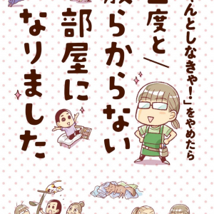 片付けられない人に……コミックエッセイ『「ちゃんとしなきゃ！」をやめたら 二度と散らからない部屋になりました』シリーズが半額
