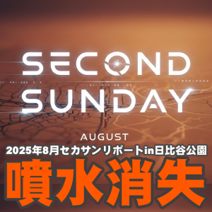 『Ingress』大噴水が消えていた……思い出の詰まった日比谷公園周辺散策 in 2025年8月のセカンドサンデーリポート