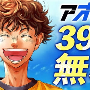 小林有吾先生の「アオアシ」最終巻の第40巻8月29日に発売　8月28日まで1～39巻が無料公開！