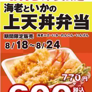 「海老といかの上天丼弁当」が600円！天丼てんやの「てんやWeek!!」8月18日から24日まで