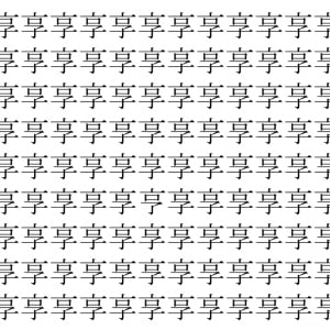 【脳トレ】「享」の中に紛れて1つ違う文字がある！？あなたは何秒で探し出せるかな？？【違う文字を探せ！】