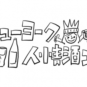 ニューヨーク人情酒場　ビバ！職場飲み！一人飲み中に同僚からメロいサプライズ… 硬派な寿司職人たちの弱点とは…!?