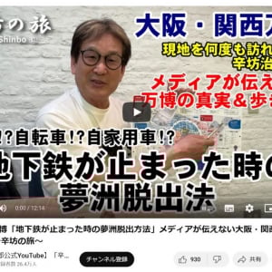 【大阪・関西万博】「オールナイト万博」勃発で辛坊治郎さんの過去動画に注目が！？「地下鉄が止まった時の夢洲脱出方法」