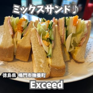 【徳島県鳴門市】レトロな喫茶店♪　喫茶Exceed