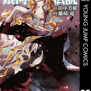 完結間近！藤崎竜先生のコミカライズ版「銀河英雄伝説」コミックス最新刊33巻発売　Kindleでは45％の大幅ポイント還元
