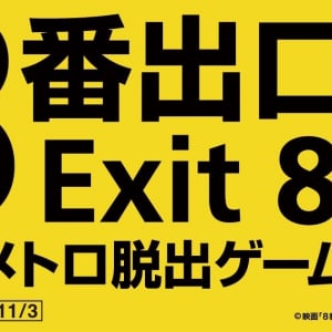 リアル『8番出口』を仕掛けてきた東京メトロ / 参加方法まとめ