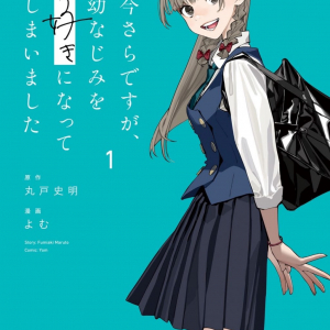 「今さらですが、幼なじみを好きになってしまいました」小説とコミックス同時発売！ Kindleでは大幅ポイント還元中