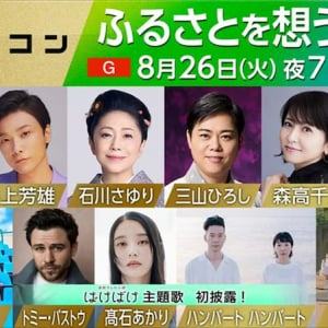 〈うたコン〉8/26は「ふるさとを想う歌」
