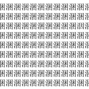 【脳トレ】「涃」の中に紛れて1つ違う文字がある！？あなたは何秒で探し出せるかな？？【違う文字を探せ！】